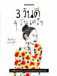 3 วันดี 4 วันเศร้า / อินทิรา เจริญปุระ