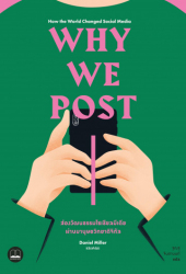 Why we post : ส่องวัฒนธรรมโซเซียลมีเดียผ่านมานุษยวิทยาดิจิทัล = How the world changed social media / Daniel Miller ... [และคนอื่นๆ] ; ฐณฐ จินดานนท์, แปล