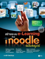 สร้างระบบ e-Learning ด้วย Moodle ฉบับสมบูรณ์ / อาณัติ รัตนถิรกุล