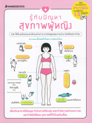 รู้ทันปัญหาสุขภาพผู้หญิง / Sanctuary books ; ฟ้าใส ซุ่นสั้น, ผู้แปล