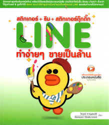 สติกเกอร์+ธีม+สติกเกอร์ดุ๊กดิ๊ก LINE ทำง่ายๆ ขายเป็นล้าน / วีรวุฒิ หาญสมบัติ, ธีรกฤษณ์ วิจิตลิมาภรณ์ เขียน