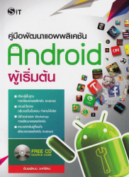 คู่มือพัฒนาแอพพลิเคชั่น Android ฉบับผู้เริ่มต้น / ธันยพัฒน์ วงศ์รัตน์