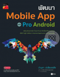 พัฒนา Mobile App ฉบับ Pro Android / บัญชา ปะสีละเตสัง