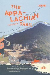 The Appalachian Trail ใจก้าวเท้าเดิน / CAN DO