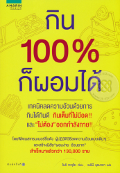 กิน 100 เปอร์เซ็นต์ ก็ผอมได้ / โมริ ทุคุโระ เขียน, เมธินี นุชนาคา แปล.%