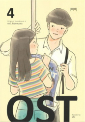 Ost 4 รักนี้...ไม่มีกำหนดคืน / เรื่องและภาพ โดย มุนินฺ