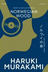 ด้วยรัก ความตาย และหัวใจสลาย = Norwegian wood / Haruki Murakami เขียน ; นพดล เวชสวัสดิ์ แปล