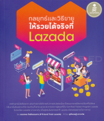 กลยุทธ์และวิธีขาย ให้รวยได้จริงที่ Lazada / อรรถพล กิตติธรรมสาร