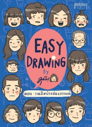 EASY DRAWING ตอน วาดสีหน้าแสดงอารมณ์ / มุนิน ; บิตภัทร คชรัตน์