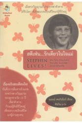 สตีเฟ่นรักเดียวในใจแม่ = Stephen lives! / แอนน์ เพอริเยียร์ ; ศิขริน แปล