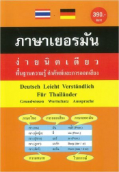 ภาษาเยอรมันง่ายนิดเดียว : พื้นฐานความรู้ คำศัพท์ และการออกเสียง = Deutsch leicht verstandlich fur thailander : grundwissen, wortschatz, aussprache / Andreas Schottenloher