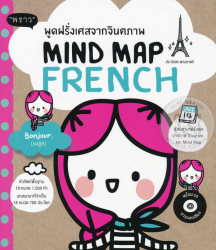 Mind map French พูดฝรั่งเศสจากจินตภาพ / ประภัสสร พานชาตรี