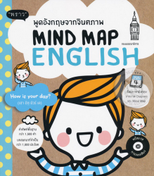 พูดอังกฤษจากจินตภาพ = Mind map English / นักเขียน : กองบรรณาธิการ ; บรรณาธิการ : ฐนิสา ชุมพล