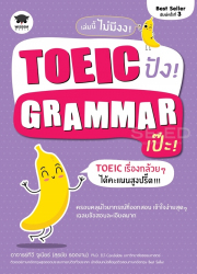 TOEIC ปัง! grammar เป๊ะ! / สุรชัย รอดงาม