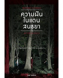 ความฝันในแดนสนธยา = Before Sunrise, After Sunset / อิทธิพงศ์ กฤดากร ณ อยุธยา