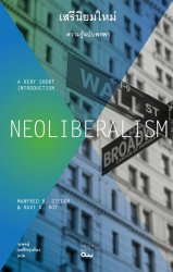 เสรีนิยมใหม่ : ความรู้ฉบับพกพา = neoliberalism : a very short introduction / แมนเฟร็ด สเตเกอร์ และ รวี รอย ; วรพจน์ วงศ์กิจรุ่งเรือง, แปล