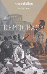 ประชาธิปไตย : ความรู้ฉบับพกพา = Democracy : a very short introduction / Bernard Crick ; อธิป จิตตฤกษ์ ผู้แปล