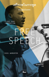 เสรีภาพในการพูด : ความรู้ฉบับพกพา = Free speech : a very short introduction / ไนเจล วอร์เบอร์ตัน ; จอมพล พิทักษ์สันติโยธิน, แปล