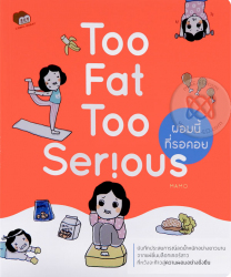 Too fat too serious ผอมนี้ที่รอคอย / วรมา อำไพรัตน์ (มะโม)