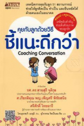 คุยกับลูกด้วยวิธีชี้แนะดีกว่า = Coaching conversation / โคะมุระซะกิ มะยุมิ เขียน ; อุไรวรรณ จิตเป็นธม คิม แปล