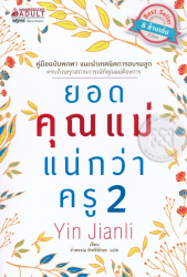 ยอดคุณแม่แน่กว่าครู 2 = A Good mom is better thand a good teacher 2 / Yin Jianli ; รำพรรณ รักศรีอักษร แปล