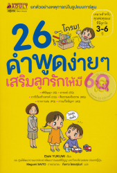 26 คำพูดง่ายๆ เสริมลูกรักให้มี 6Q / ยูกุมิ,เอชิ