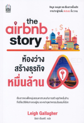 ห้องว่างสร้างธุรกิจหมื่นล้าน = The airbnb story / Leigh Gallagher