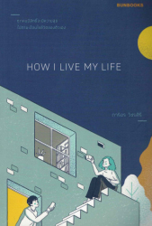 HOW I LIVE MY LIFE / ภาริอร วัชรศิริ