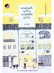 ความทรงจำอยู่ที่ไหน ความคิดถึงอยู่ที่นั่น / Jirabell