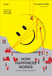 ความสุขทำงานยังไง = How happiness works and why we behave the way we do / ณัฐวุฒิ เผ่าทวี