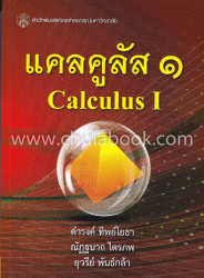 แคลคูลัส 1 = Calculus1 / ดำรงค์ ทิพย์โยธา, ยุวรีย์ พันธ์กล้า, และณัฏฐนาถ ไตรภพ