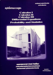 สรุปเนื้อหาและรวมสูตร Calculus I Calculus II Calculus III differential equations probability and statistics / ดำรงค์ พิพย์โยธา