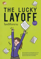 The lucky layoff โชคดีที่ตกงาน / กระเป๋า