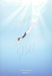 Finding Sisu เด็ดเดี่ยวแม้โดดเดี่ยว / กัตเทีย พันต์ซาร์ ; กัญญ์ชลา นาวานุเคราะห์, แปลและวาดภาพประกอบ