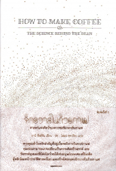 จักรวาลในถ้วยกาแฟ : ศาสตร์แห่งศิลป์ของการชมชิมรสกลิ่นกาแฟ = How to make coffee : the science behind the bean / ลานิ คิงส์ตัน, เขียน ; โตมร ศุขปรีชา, แปล ; แซนดรา พอนด์, ภาพประกอบเนื้อหา