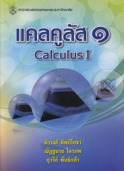 แคลคูลัส 1 = Calculus I /  ดำรงค์ ทิพย์โยธา, ยุวรีย์ พันธ์กล้า และณัฏฐนาถ ไตรภพ