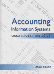 ระบบสารสนเทศทางการบัญชี = Accounting information systems / ศรัณย์ ชูเกียรติ