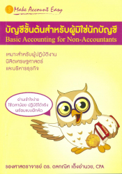 บัญชีขั้นต้นสำหรับผู้มิใช่นักบัญชี = Basic accounting for non accountants / ดลกณิศ เต็งอำนวย