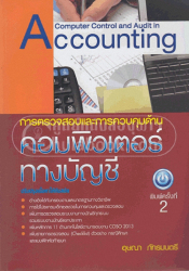 การตรวจสอบและการควบคุมด้านคอมพิวเตอร์ทางบัญชี = Computer control and audit in accounting / อุษณา ภัทรมนตรี