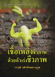 เชื้อเพลิงชีวภาพด้วยตัวเร่งชีวภาพ / วรวุฒิ จุฬาลักษณานุกูล