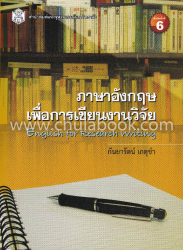 ภาษาอังกฤษเพื่อการเขียนงานวิจัย = English for research writing / กันยารัตน์ เกตุขำ