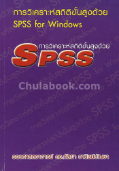 การวิเคราะห์สถิติขั้นสูงด้วย SPSS for Windows / กัลยา วานิชย์บัญชา