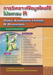 การวิเคราะห์ข้อมูลโดยใช้โปรแกรม R = Data analysis using R program / สายชล สินสมบูรณ์ทอง