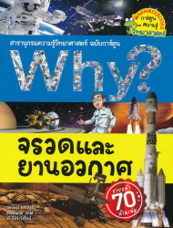 Why จรวดและยานอวกาศ / ฮวัง, กึนกี ; วลี จิตจำรัสรัตน์, แปล