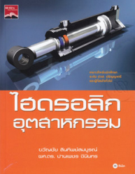 ไฮดรอลิกอุตสาหกรรม / ขวัญชัย สินทิพย์สมบูรณ์, ปานเพชร ชินินทร