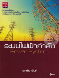 ระบบไฟฟ้ากำลัง : Power system / เอกชัย ชัยดี