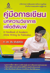 คู่มือการเขียนบทความวิชาการเพื่อตีพิมพ์ = A handbook of academic article writing for publication / สิน พันธุ์พินิจ