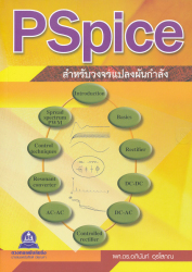 PSpice สำหรับวงจรแปลงผันกำลัง / อภินันท์ อุรโสภณ