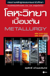 โลหะวิทยาเบื้องต้น = Metallurgy / สุรสิทธิ์ แก้วพระอินทร์