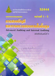 เอกสารการสอนชุดวิชา การสอบบัญชีและการตรวจสอบภายในขั้นสูง = Advanced Auditing and Internal Auditing / สาขาวิชาวิทยาการจัดการ มหาวิทยาลัยสุโขทัยธรรมาธิราช